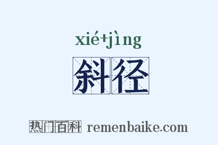 斜径是什么意思的图片